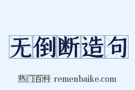 无倒断造句是什么意思的图片